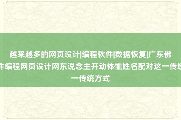 越来越多的网页设计|编程软件|数据恢复|广东佛冈软件编程网页设计网东说念主开动体恤姓名配对这一传统方式